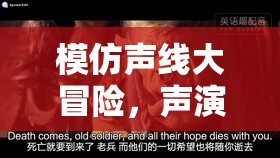 聲演之王，挑戰(zhàn)之旅的聲線大冒險