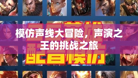 聲演之王，挑戰(zhàn)之旅的聲線大冒險