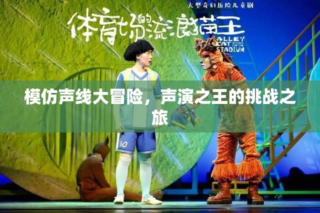 聲演之王，挑戰(zhàn)之旅的聲線大冒險