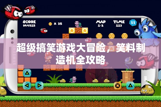 笑料制造機(jī)，解鎖超級搞笑游戲大冒險全攻略