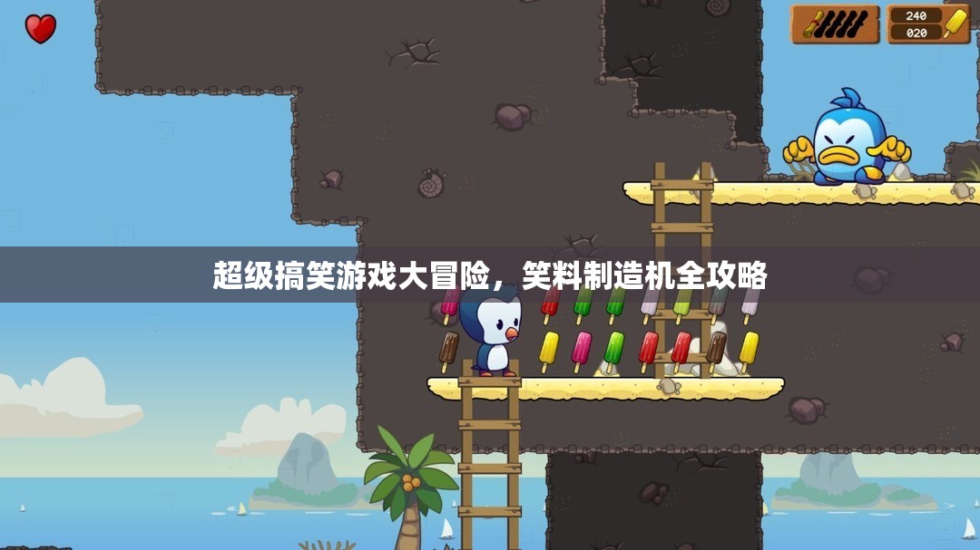 笑料制造機(jī)，解鎖超級搞笑游戲大冒險全攻略