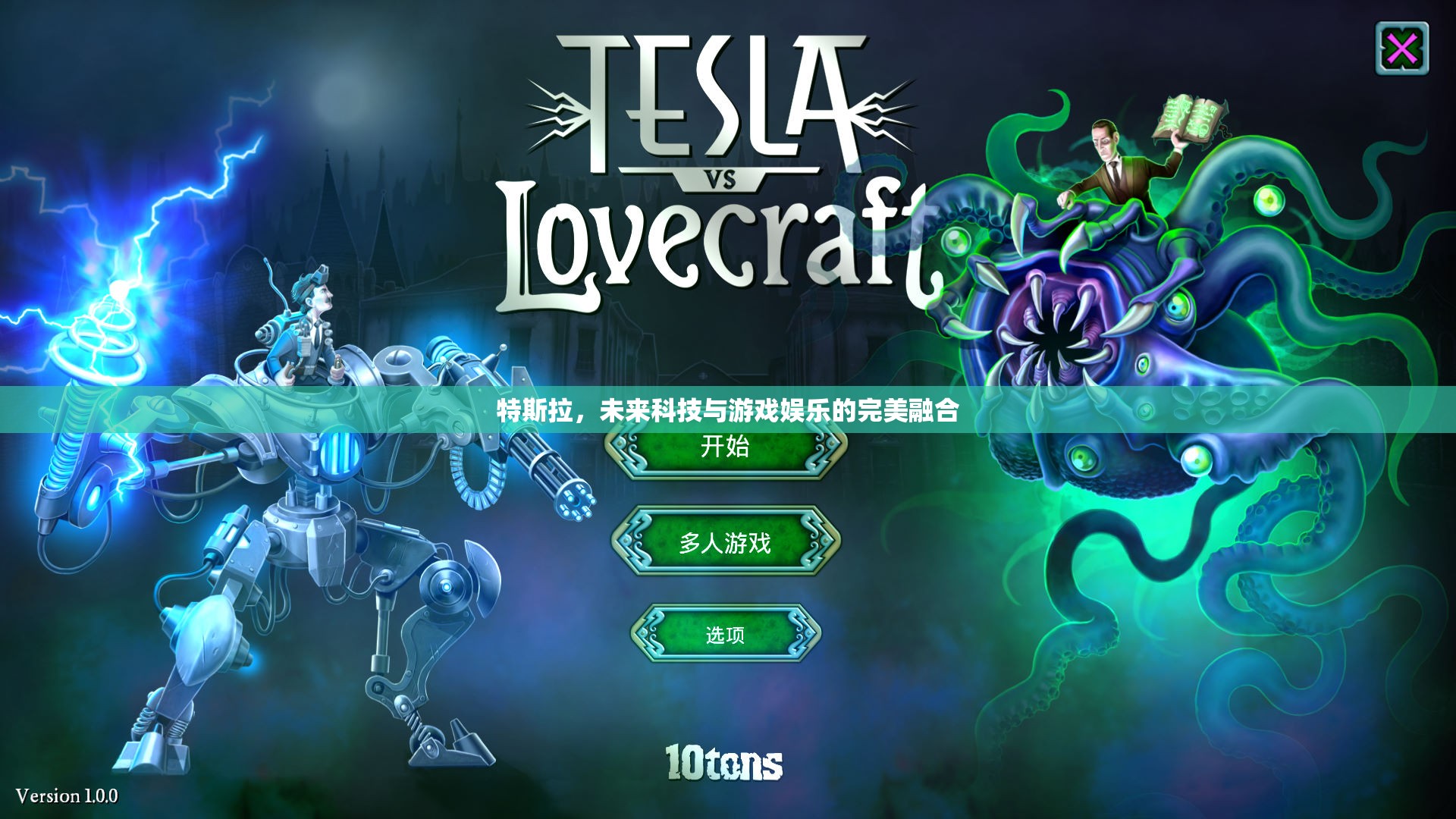 特斯拉，未來科技與游戲娛樂的跨界融合