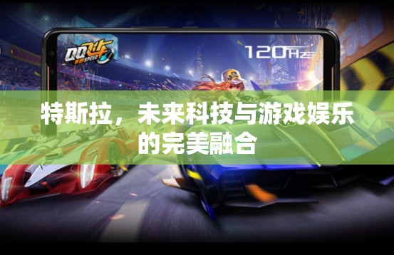 特斯拉，未來科技與游戲娛樂的跨界融合
