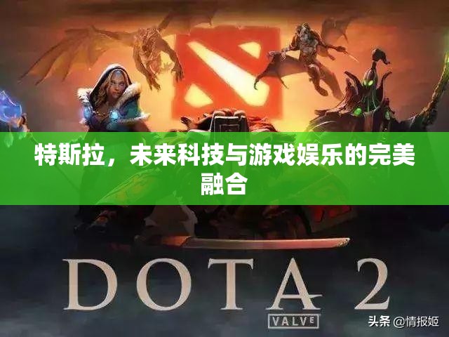 特斯拉，未來科技與游戲娛樂的跨界融合