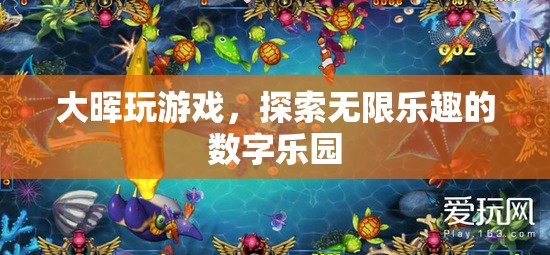 大暉游戲，解鎖數(shù)字世界的無(wú)限樂(lè)趣