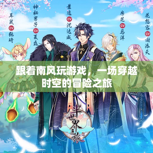南風(fēng)引領(lǐng)的時空冒險，一場穿越之旅的奇幻之旅程