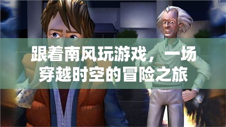南風(fēng)引領(lǐng)的時空冒險，一場穿越之旅的奇幻之旅程