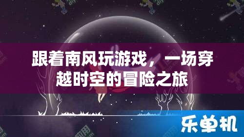 南風(fēng)引領(lǐng)的時空冒險，一場穿越之旅的奇幻之旅程