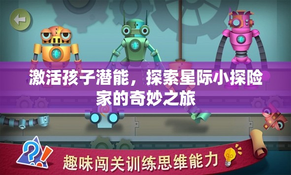 激發(fā)潛能，星際小探險家的奇妙之旅