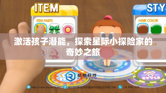 激發(fā)潛能，星際小探險家的奇妙之旅