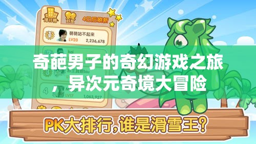 異次元奇境，奇葩男子的奇幻游戲之旅