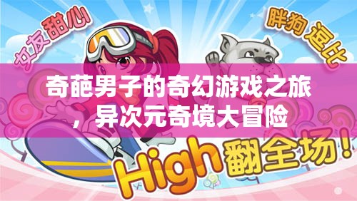 異次元奇境，奇葩男子的奇幻游戲之旅