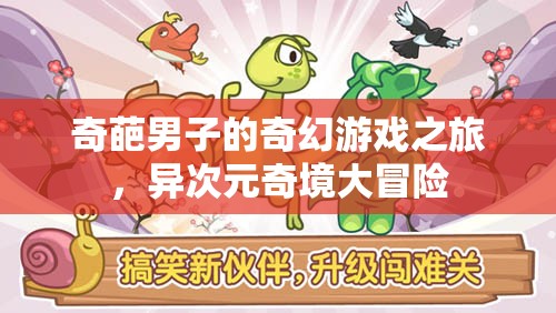 異次元奇境，奇葩男子的奇幻游戲之旅