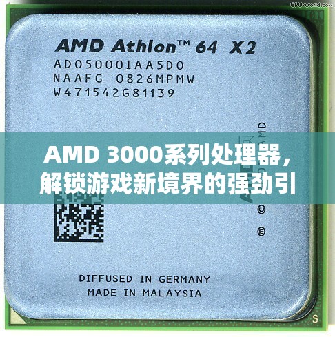 AMD 3000系列處理器，解鎖游戲新境界的強勁引擎