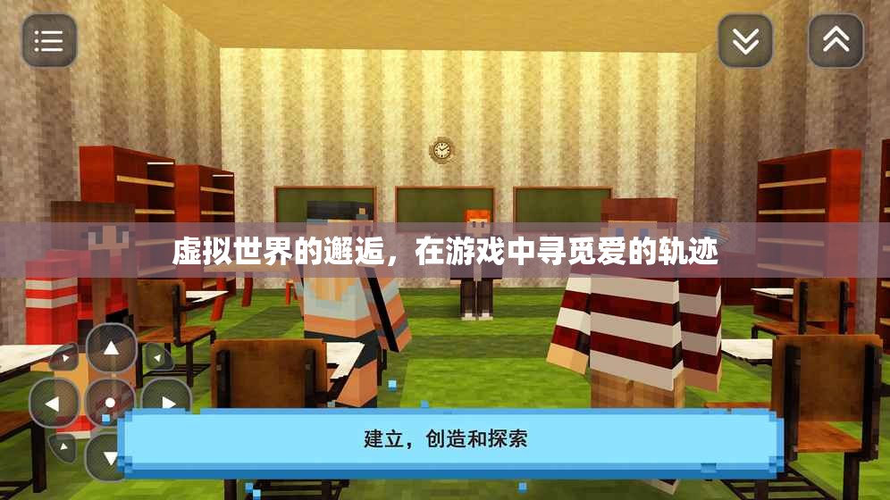 虛擬世界的浪漫邂逅，游戲中的愛之軌跡
