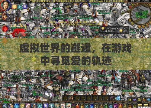 虛擬世界的浪漫邂逅，游戲中的愛之軌跡