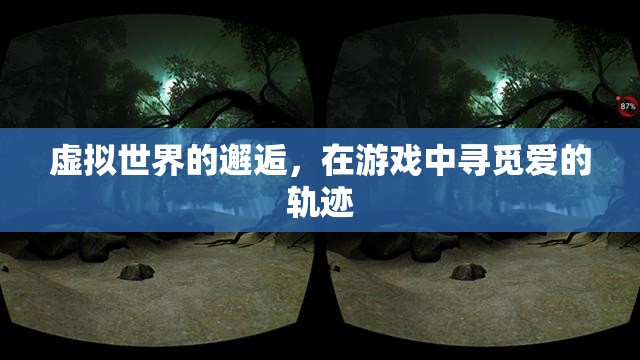 虛擬世界的浪漫邂逅，游戲中的愛之軌跡