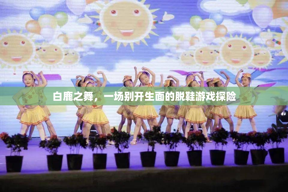 白鹿之舞，脫鞋游戲探險(xiǎn)的奇幻之旅