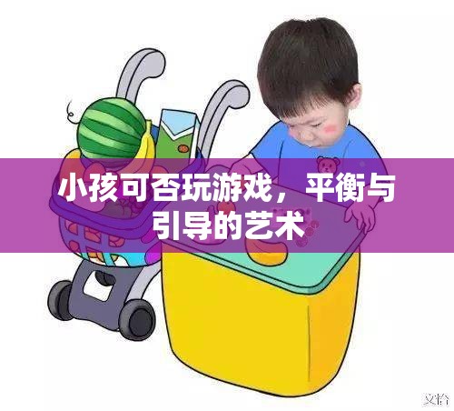 平衡與引導(dǎo)的藝術(shù)，小孩玩游戲的利弊考量