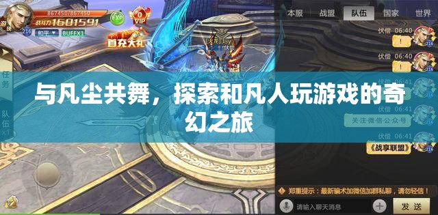 凡塵共舞，探索與凡人游戲的奇幻之旅