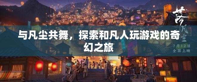 凡塵共舞，探索與凡人游戲的奇幻之旅