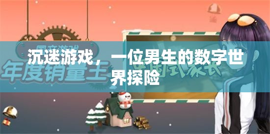 數(shù)字世界的探險家，一位男生沉迷游戲的旅程