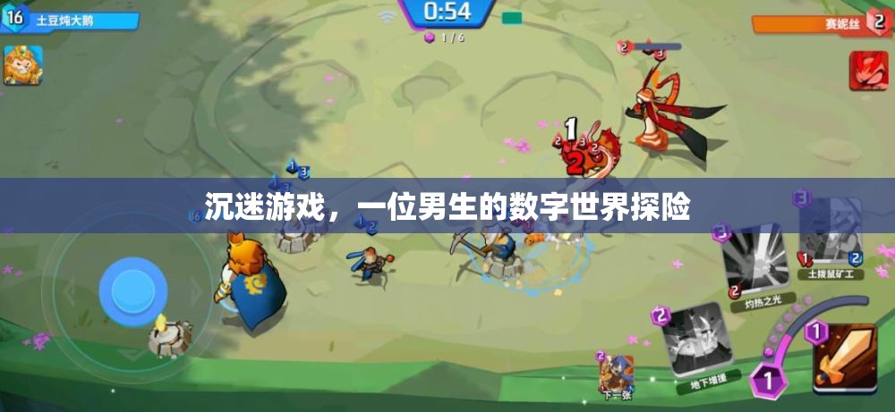 數(shù)字世界的探險家，一位男生沉迷游戲的旅程