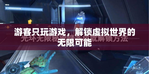 解鎖虛擬世界的無(wú)限可能，游客的沉浸式游戲之旅