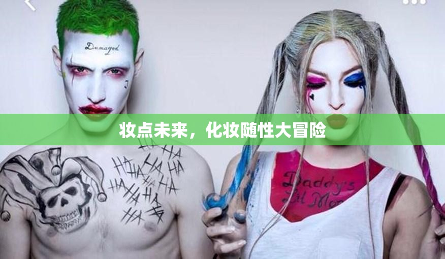 妝點未來，一場隨性的化妝大冒險