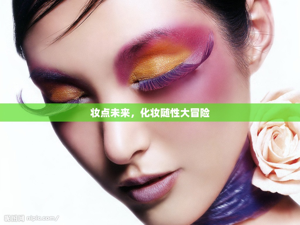 妝點未來，一場隨性的化妝大冒險