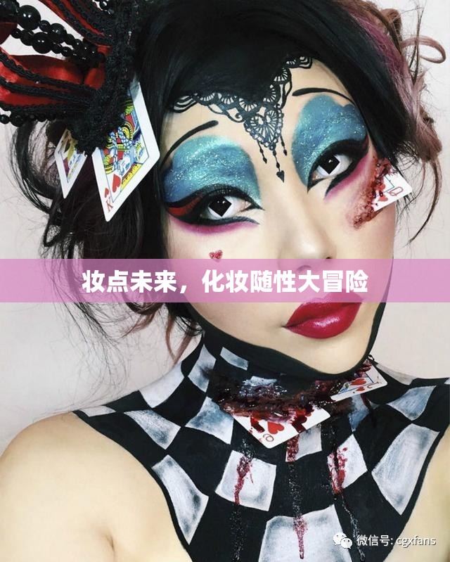 妝點未來，一場隨性的化妝大冒險