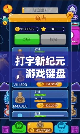 解鎖指尖游戲新紀(jì)元，打字與游戲鍵盤的革命性融合