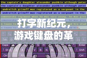 解鎖指尖游戲新紀(jì)元，打字與游戲鍵盤的革命性融合