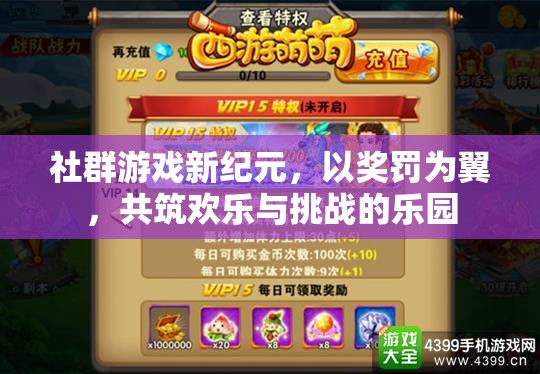 獎罰雙翼，共筑社群游戲新紀(jì)元，歡樂與挑戰(zhàn)并存的樂園