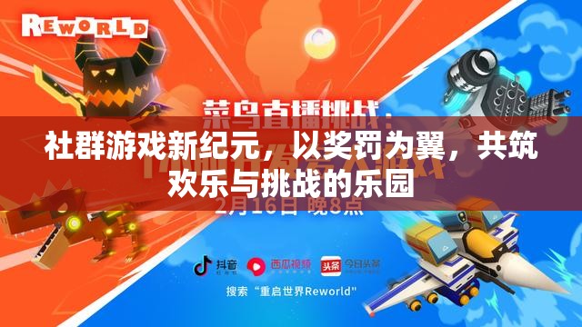 獎罰雙翼，共筑社群游戲新紀(jì)元，歡樂與挑戰(zhàn)并存的樂園