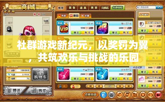 獎罰雙翼，共筑社群游戲新紀(jì)元，歡樂與挑戰(zhàn)并存的樂園