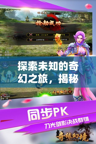 奇幻之旅，揭秘幻境奇緣——一款令人上癮的冒險(xiǎn)游戲