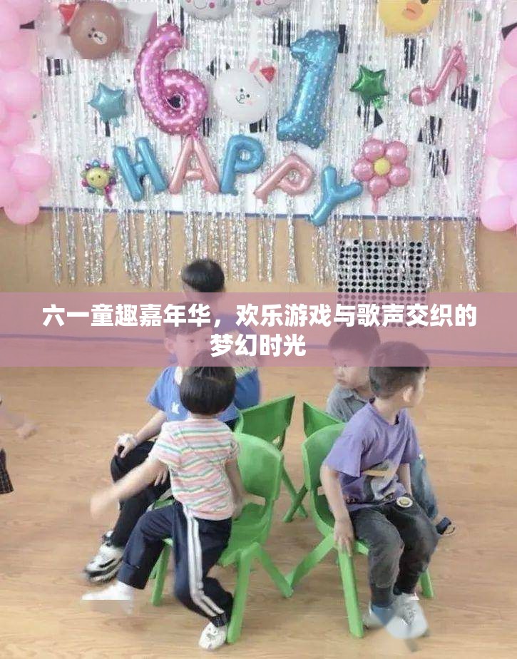 六一童趣嘉年華，歡樂游戲與歌聲交織的夢幻時光