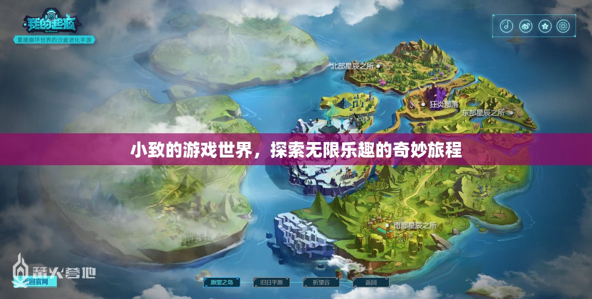 小致的游戲世界，探索無(wú)限樂(lè)趣的奇妙旅程