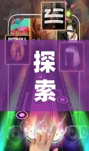 探索音樂之旅，揭秘好玩游戲鋼琴的無限魅力