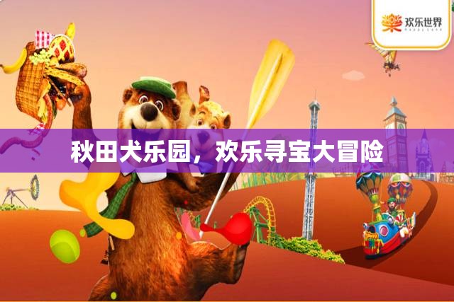 秋田犬樂園，歡樂尋寶大冒險(xiǎn)