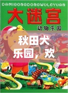 秋田犬樂園，歡樂尋寶大冒險(xiǎn)