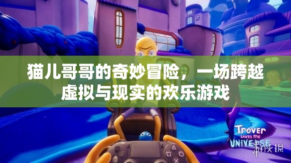 貓兒哥哥的奇幻之旅，虛擬與現(xiàn)實的歡樂冒險