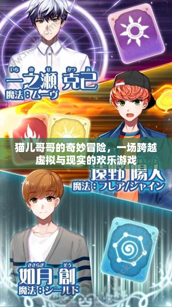 貓兒哥哥的奇幻之旅，虛擬與現(xiàn)實的歡樂冒險