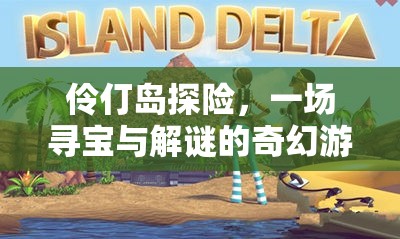 伶仃島尋寶，一場(chǎng)尋寶與解謎的奇幻探險(xiǎn)之旅