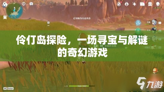 伶仃島尋寶，一場(chǎng)尋寶與解謎的奇幻探險(xiǎn)之旅