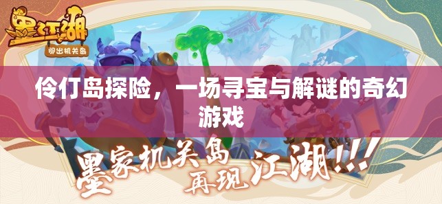 伶仃島尋寶，一場(chǎng)尋寶與解謎的奇幻探險(xiǎn)之旅