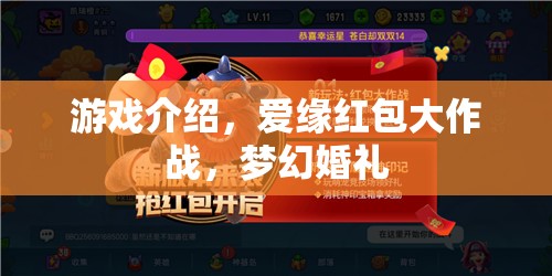 愛(ài)緣紅包大作戰(zhàn)，夢(mèng)幻婚禮的歡樂(lè)盛宴