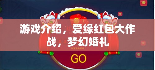 愛(ài)緣紅包大作戰(zhàn)，夢(mèng)幻婚禮的歡樂(lè)盛宴