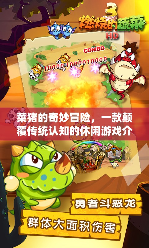 菜豬的奇妙冒險(xiǎn)，顛覆傳統(tǒng)認(rèn)知的休閑游戲新體驗(yàn)